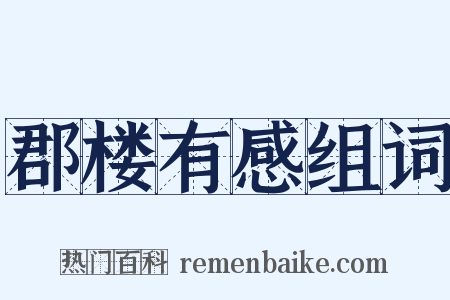 郡楼有感组词是什么意思的图片